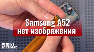 Samsung A52 – нет изображения, ищем проблему, ремонтируем
