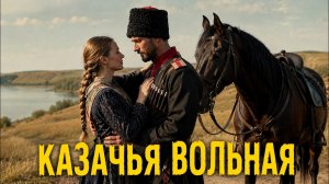Эй, гуляй, душа моя!  | Авторская песня о казаках и свободе