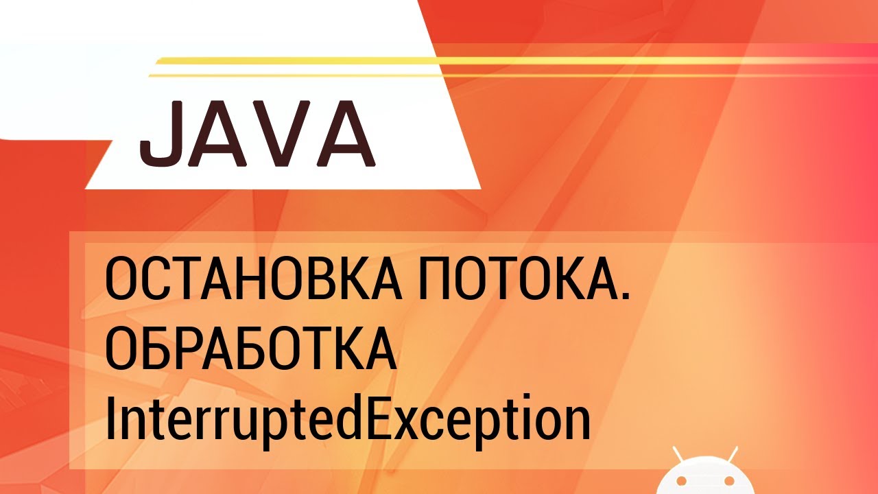 Java. Многопоточность. Остановка потока. Обработка InterruptedException. смотреть онлайн