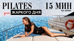 15 мин: Тренировка моделей | Ноги & Пресс & Ягодицы | Пилатес дома
