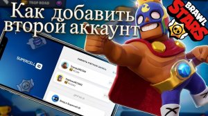 Как СДЕЛАТЬ ВТОРОЙ АККАУНТ в BRAWL STARS (2026)