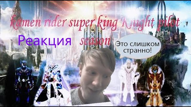 Типо стрим реакция на другой взгляд на камен райдеров!
