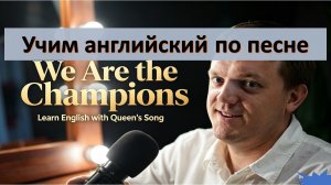 Английский по песне Queen — We Are The Champions