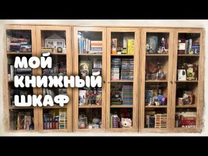 МОИ ВОЛШЕБНЫЕ КНИЖНЫЕ ПОЛКИ 🧚🏻♀️ ✨  Показываю книжный шкаф!