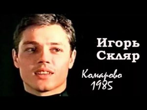 Игорь Скляр — Комарово