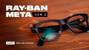Все об очках с камерой Ray-Ban Meta Gen 2!