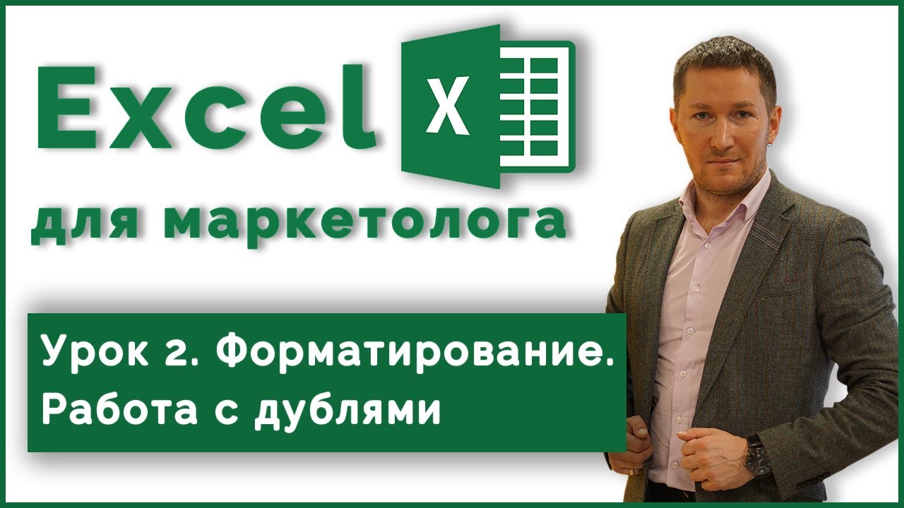 Курс Excel для Маркетолога. 2. Дубли и Форматирование смотреть онлайн