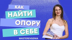 Укрепление Внутренней опоры