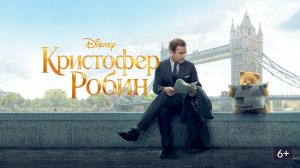 Кристофер Робин (краткий пересказ фильма. Супер краткий пересказ)