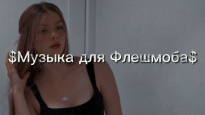Музыка для Флешмоба//Тик Ток 2021//  Танцуй если знаешь этот тренд💘🥗