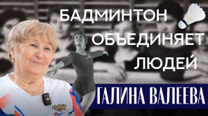Интервью с Галиной Валеевой, чемпионкой России по бадминтону