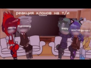 реакция клонов на т/и