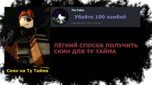 Как легко получить секретный скин на Ту Тайма | Форсакен