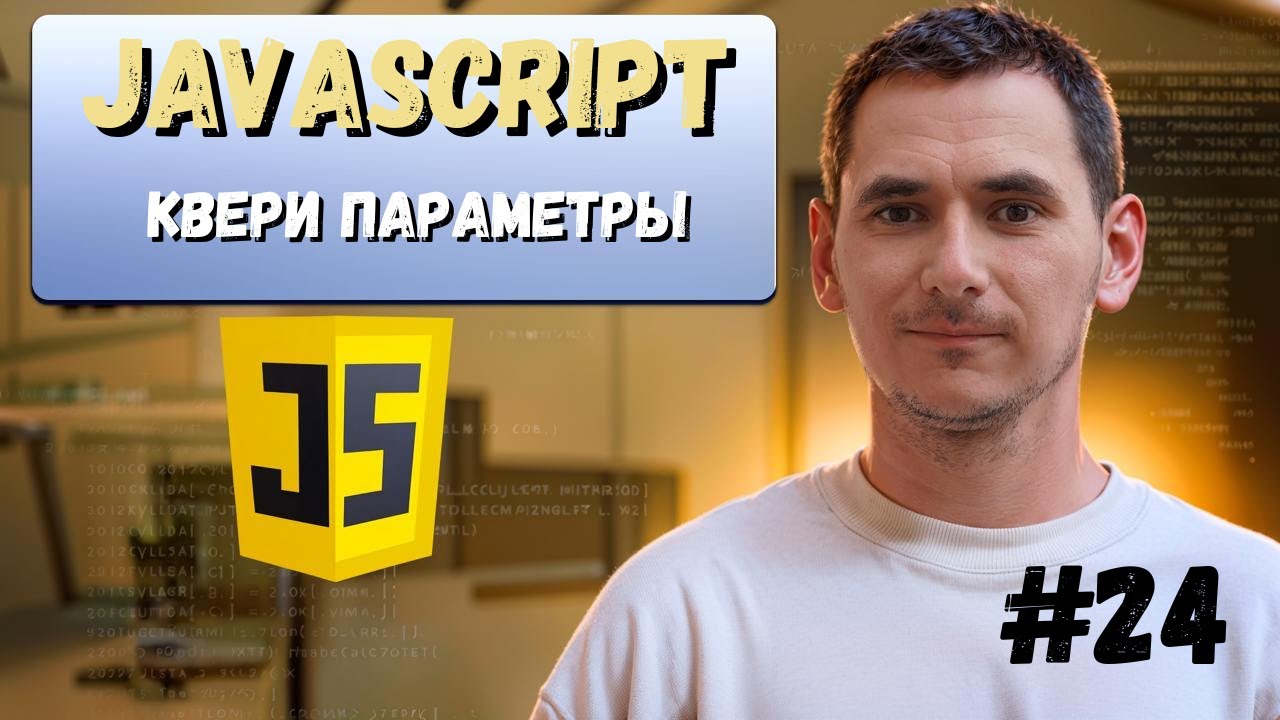 24. JavaScript. Query params. Квери параметры, настриваем запросы смотреть онлайн