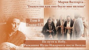 Глава 517. По пути к Нобу. Раскаяние Иуды Искариота после беседы