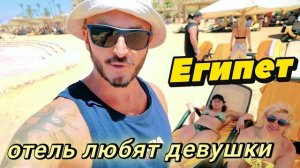 Самый инстаграмный отель Египта в Шарме Reef Oasis Blue Bay Resort 5* Первая линия.
