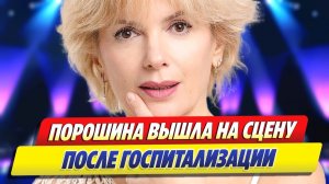Мария Порошина вышла на сцену после госпитализации