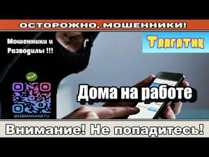 Мошенники звонят по телефону / Дома на работе ( сборник )  Автор - Талгатик