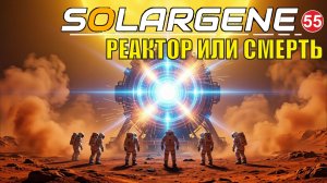 Solargene  -  Реактор или смерть