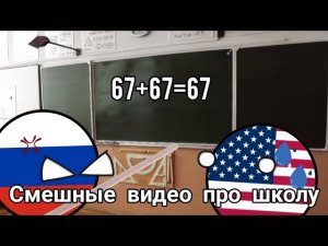 Смешные видео про школу [все серии подряд] 😄 #countryballs #memes