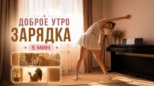 зарядка 5 минут для бодрости, лёгкости и энергии на весь день