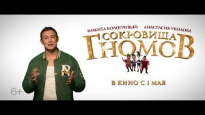 Сокровища гномов   6+ trejler 30 сек