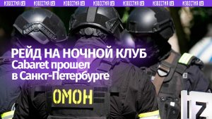 В клубе Cabaret в Санкт-Петербурге прошёл рейд из-за подозрения в пропаганде ЛГБТ*