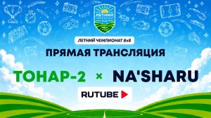Тонар-2 х Na'Sharu | Летний Чемпионат 8х8 | Квалификация