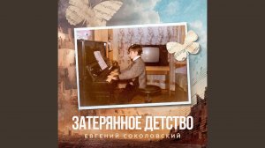 Вальс «Полет бабочки»