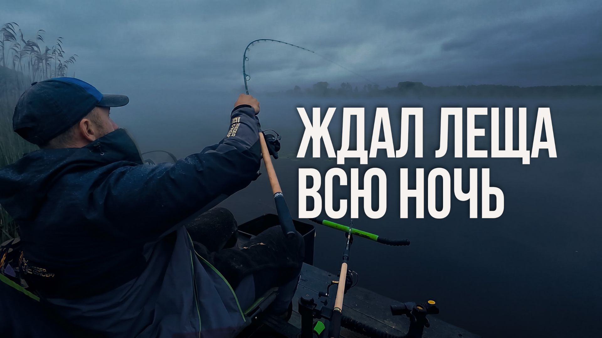 Ночная рыбалка сорвалась, но УТРО всё изменило! Ловля леща на озере смотреть онлайн