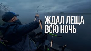 Ночная рыбалка сорвалась, но УТРО всё изменило! Ловля леща на озере