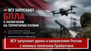 ВСУ запускают дроны в направлении России с военных полигонов Прибалтики