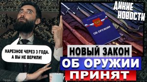 Новый закон об оружии принят!