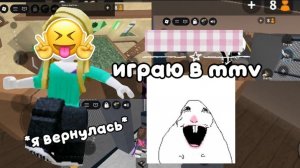ИГРАЮ В MMV*я вернулась*#шок#роблокс#мм2