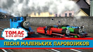 Томас и его друзья : Песня мини-паровозиков/Thomas & Friends : Never Overlook a Little Engine (RUS)