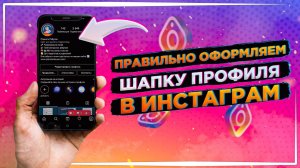 Шапка профиля в Инстаграм | Как правильно оформить Инстаграм | Красивый профиль Instagram | Таргет