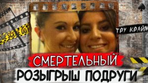 Тру крайм. Всегда ли можно доверять лучшей подруге#
