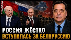 РОССИЯ ЖЁСТКО ВСТУПИЛАСЬ ЗА БЕЛОРУССИЮ