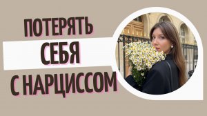 Что делает нарцисс, чтобы вы перестали быть собой (и даже не заметили этого)