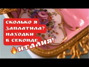 🔥Сколько я ЗАПЛАТИЛА ? Находки из Секонд Италия  ! Германия ! Барахолка ! Ищущий , поиск, клада!