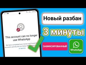 Исправление проблемы 2025 года: «Этот аккаунт больше не может использовать WhatsApp» | Как решить пр
