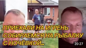 САМВЕЛ АДАМЯН, ПРИЕХАЛИ НА ИГРЕНЬ, СОБИРАЕМСЯ НА РЫБАЛКУ С НОЧЁВКОЙ..
