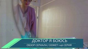 Доктор я боюсь 1-40 серия: интриги в отделении - обзор сюжета
