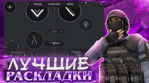 😱 ЛУЧШИЕ РАСКЛАДКИ В 4 ПАЛЬЦА ДЛЯ НАГИБАНИЯ ПРОТИВНИКОВ СТАНДОФФ 2!