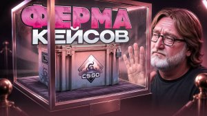 ФЕРМА КЕЙСОВ КС 2 - СКОЛЬКО ДЕНЕГ С 2300 ПРАЙМ АККАУНТОВ В CS2?!