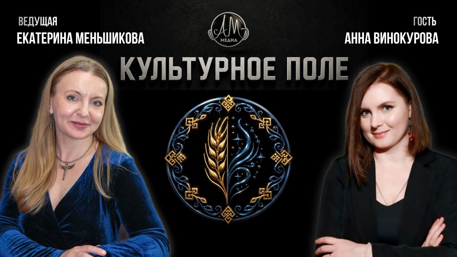 Шоу «Культурное поле»