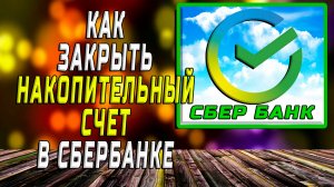 Как закрыть накопительный счет в сбербанке