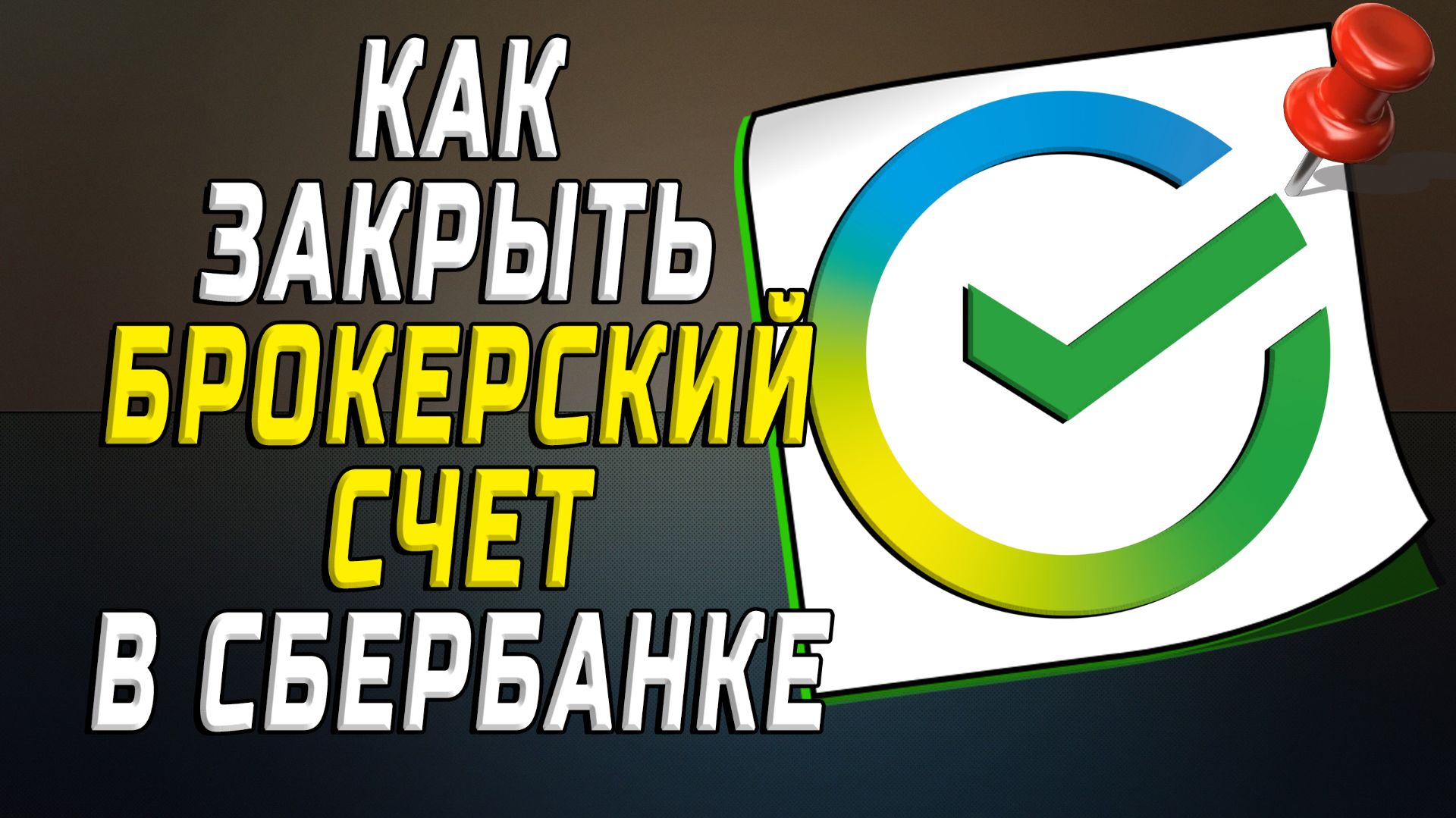 Как закрыть брокерский счет в сбербанке