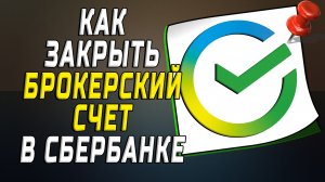 Как закрыть брокерский счет в сбербанке