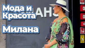 Яркая уличная мода Милана лето 2026